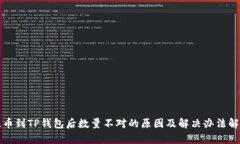 提币到TP钱包后数量不对的原因及解决