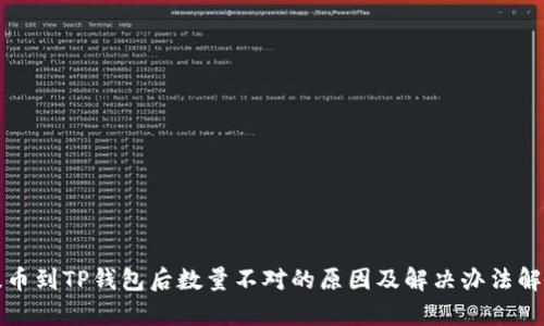 提币到TP钱包后数量不对的原因及解决办法解析