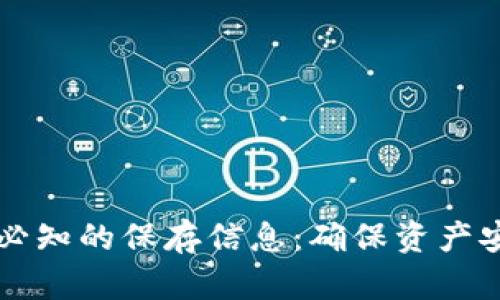 卸载TP钱包前必知的保存信息：确保资产安全的完整指南
