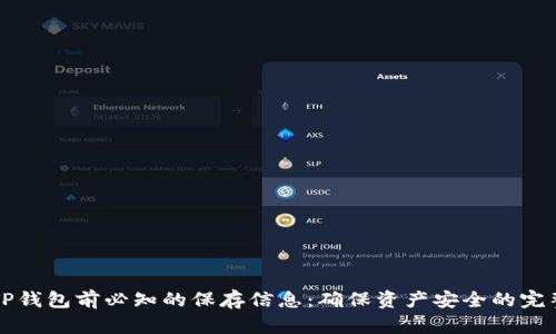 卸载TP钱包前必知的保存信息：确保资产安全的完整指南