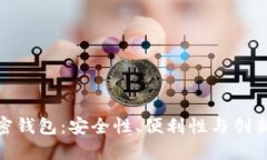 揭秘移动端加密钱包：安全性、便利性