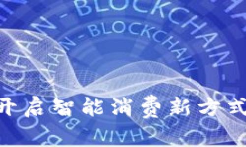711便利店数字钱包:开启智能消费新方式,便捷随行的购物体验