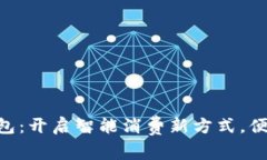 711便利店数字钱包：开启智能消费新方