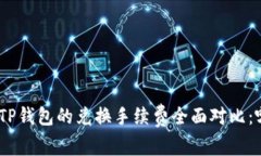 imToken与TP钱包的兑换手续费全面对比：