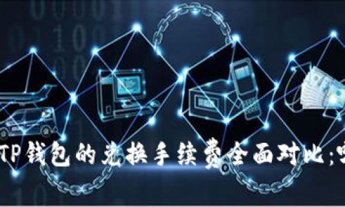 imToken与TP钱包的兑换手续费全面对比：哪个更划算？