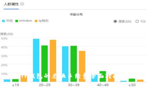 imToken与TP钱包的兑换手续费全面对比：哪个更划算？