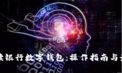 全面解读银行数字钱包：操作指南与最