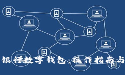 全面解读银行数字钱包:操作指南与最佳实践