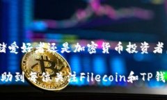 Fil币，即Filecoin，是一种用于去中心化