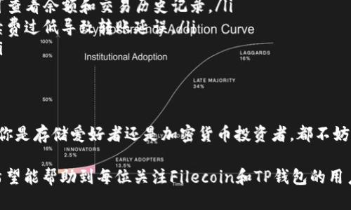 Fil币，即Filecoin，是一种用于去中心化存储的加密货币。TP钱包是一款支持多种数字货币的移动钱包，用户可以通过它管理各种加密资产。关于Fil币是否可以存入TP钱包，下面我们将详细解释。

### 1. TP钱包简介
TP钱包是一款功能强大的多链数字资产钱包，支持超过1000种主流数字货币。它的主要特点是安全性高、用户隐私保护好以及使用便捷。用户可以方便地存储、转账和交易多种数字资产。同时，TP钱包还内置了DApp浏览器，让用户能够直接在钱包内访问区块链应用。

### 2. Filecoin的基本概念
Filecoin是一个基于区块链的去中心化存储网络，用户可以通过提供存储空间来获得奖励，矿工也可以通过挖矿获取FIL币。Filecoin的主要目标是解决传统中心化存储带来的数据安全与效率问题，为用户提供一个可靠的存储解决方案。

### 3. TP钱包对Filecoin的支持情况
截至目前，TP钱包确实支持Filecoin的存储和管理。用户可以通过TP钱包的“添加资产”功能，轻松地将Fil币添加到自己的钱包中。在TP钱包中，用户可以查看Fil币的余额、交易记录，并进行转账等操作。这使得用户在使用TP钱包时可以享受更加灵活的资产管理体验。

### 4. 如何将Filecoin存入TP钱包
将Filecoin存入TP钱包的步骤非常简单。首先，用户需要下载并安装TP钱包。安装完成后，创建或导入钱包账户。接下来，用户可以按照以下步骤操作：
ol
  listrong打开TP钱包，并登录你的账户。/strong/li
  listrong在主界面，点击“资产”选项，然后选择“添加资产”。/strong/li
  listrong在弹出的搜索框中输入“Filecoin”或“FIL”，找到该资产后点击添加。/strong/li
  listrong找到你的Filecoin地址，并复制这个地址。/strong/li
  listrong通过其他交易所或钱包，将你的Fil币发送到该地址。/strong/li
/ol
注意，在向TP钱包转账Fil币时，请务必仔细检查钱包地址，以避免因为地址错误而导致的资产损失。

### 5. 安全性与注意事项
在管理Filecoin等数字货币时，安全性是非常重要的。用户应确保使用强密码保护个人钱包，定期更改密码，并开启双重验证功能，以提高账户的安全性。同时，建议做到以下几点：
ul
  listrong备份助记词：/strong在创建TP钱包时，系统会生成一个助记词，用户需要妥善保管。助记词是恢复账户的关键。/li
  listrong定期更新钱包应用：/strong确保TP钱包始终更新到最新版本，以获得最新的安全功能和性能。/li
  listrong谨防网络钓鱼：/strong在使用TP钱包时，请始终访问官方网站或官方渠道，避免通过链接或邮件进入假冒网站。/li
/ul

### 6. TP钱包的优势和社区支持
TP钱包除了支持Filecoin外，还致力于为用户提供全面的数字货币管理解决方案。其强大的社区支持，使得用户在使用过程中能够获得及时的反馈和帮助。用户可以通过官方社群与其他用户交流，共同探讨数字货币的投资和使用技巧。
此外，TP钱包也在不断进行功能更新，例如新增DeFi项目支持、NFT管理等，满足用户日益增长的需求。TP钱包不仅是一款钱包工具，更成为用户探索区块链生态不可或缺的伙伴。

### 7. 总结
综上所述，Fil币是可以存入TP钱包的。通过简单的操作步骤，用户可以将自己的Filecoin资产安全地管理在TP钱包中。无论是新手用户还是资深投资者，TP钱包都能提供便捷和安全的数字资产管理体验。在使用过程中，用户需注意安全防范，保持对市场的敏感度，理性进行投资。 

随着去中心化存储技术的不断发展，Filecoin及其应用前景将会更加广阔。而TP钱包作为支持Filecoin的主流数字资产钱包之一，其功能和安全性将极大增强用户的信心。总之，选择合适的钱包，对数字货币投资的成功与否至关重要。

### 8. 常见问题解答
用户在使用TP钱包存储Filecoin时，可能会遇到以下几个常见问题：
ul
  listrong如何查看我的Filecoin余额？/strongbr在TP钱包的主界面，选择“资产”选项，找到Filecoin，点击进入即可查看余额和交易历史记录。/li
  listrong转账时需要注意什么？/strongbr在转账Fil币时，确保地址正确，并注意网络手续费的设置，避免因为手续费过低导致转账延误。/li
  listrong如何恢复我的TP钱包？/strongbr在TP钱包登录界面，选择“恢复钱包”，输入助记词即可恢复钱包账户。/li
/ul

### 9. 结语
Filecoin与TP钱包的结合，不仅为用户提供了安全可靠的存储方案，也为去中心化存储的未来发展铺平了道路。无论你是存储爱好者还是加密货币投资者，都不妨尝试使用TP钱包来管理你的Filecoin资产，相信你会找到新的区块链世界的乐趣。

通过以上的内容，我们不仅回答了“Fil币可以存入TP钱包吗”的问题，还为用户提供了详细的操作指南和安全建议，希望能帮助到每位关注Filecoin和TP钱包的用户。