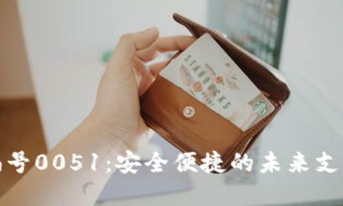 数字钱包编号0051:安全便捷的未来支付解决方案