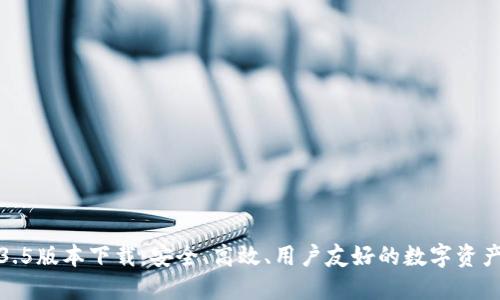 TP钱包1.3.5版本下载：安全、高效、用户友好的数字资产管理工具