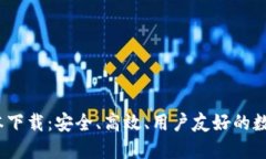 TP钱包1.3.5版本下载：安全、高效、用