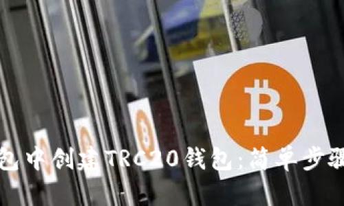 如何在TP钱包中创建TRC20钱包：简单步骤与实用技巧