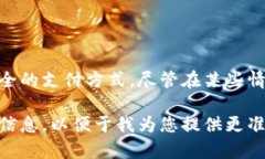 数字钱包是现代金融科技的重要组成部