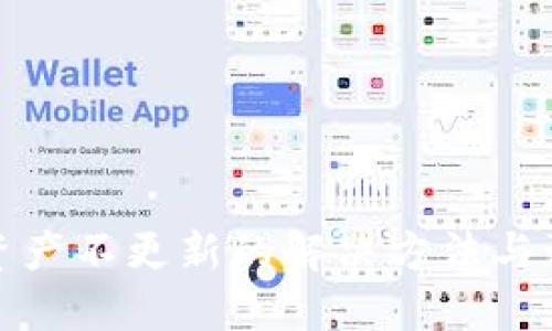 TP钱包资产不更新的解决方法与预防技巧