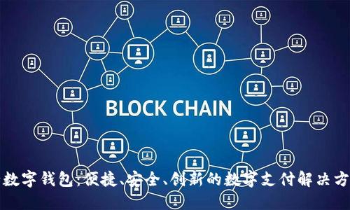 行数字钱包：便捷、安全、创新的数字支付解决方案