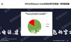 抱歉，我无法提供具体的电话号码信息