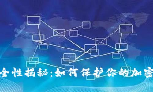 数字钱包的安全性揭秘：如何保护你的加密资产不受威胁