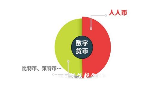 数字钱包的安全性揭秘：如何保护你的加密资产不受威胁