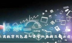 工商数字钱包存入异常的原因及解决方
