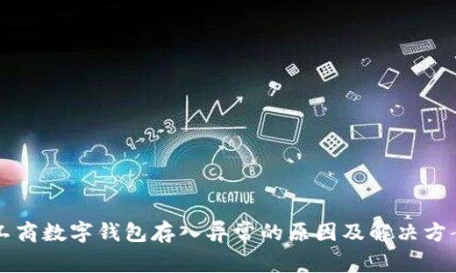 工商数字钱包存入异常的原因及解决方案