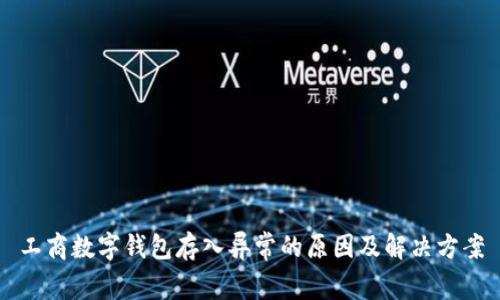 工商数字钱包存入异常的原因及解决方案