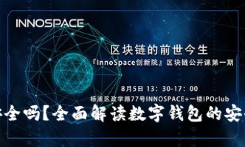 数字钱包存钱安全吗？全面解读数字钱包的安全性与使用体验