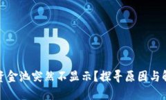 TP钱包资金池突然不显示？探寻原因与