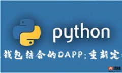 加密社交与超级钱包结合的DAPP：重新