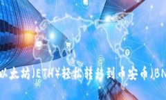 将TP钱包中的以太坊（ETH）轻松转移到