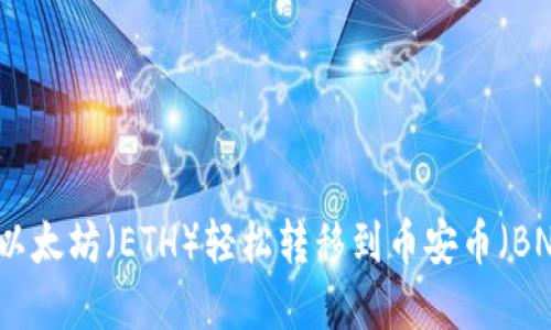 将TP钱包中的以太坊（ETH）轻松转移到币安币（BNB）的完整指南