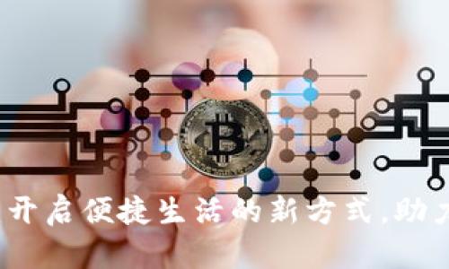 江西数字钱包：开启便捷生活的新方式，助力智慧城市发展