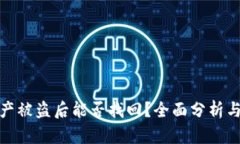 TP钱包资产被盗后能否找回？全面分析