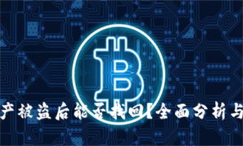 TP钱包资产被盗后能否找回？全面分析与应对策略