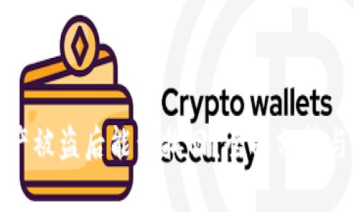 TP钱包资产被盗后能否找回？全面分析与应对策略