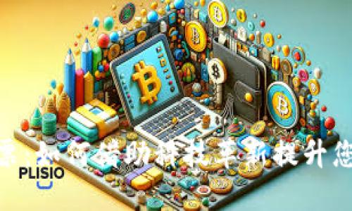 数字钱包门票：如何借助科技革新提升您的购票体验