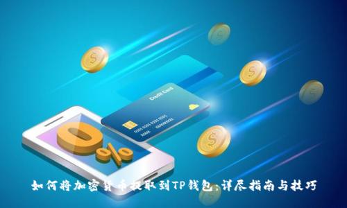 如何将加密货币提取到TP钱包：详尽指南与技巧