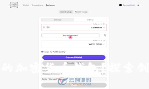 如何找到适合你的加密货币钱包?探索创新和安全的选择