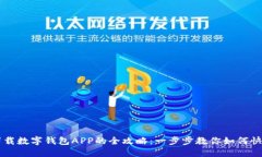 轻松下载数字钱包APP的全攻略：一步步