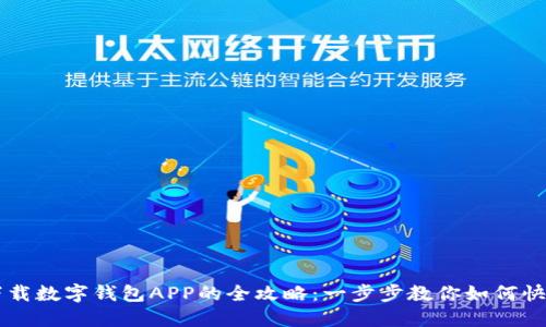 轻松下载数字钱包APP的全攻略：一步步教你如何快速上手