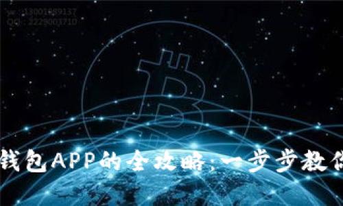 轻松下载数字钱包APP的全攻略：一步步教你如何快速上手