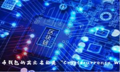 加密货币钱包的英文名称是 ＂Cryptoc