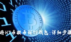如何将HT币提币到TP钱包：详细步骤指