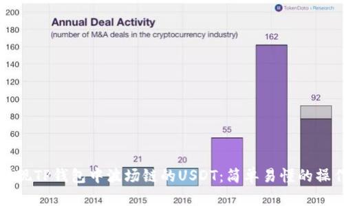 如何提现TP钱包中波场链的USDT：简单易懂的操作指南