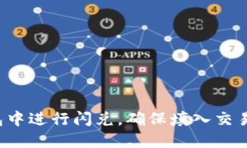 如何在TP钱包中进行闪兑，确保填入交易所地址无误？