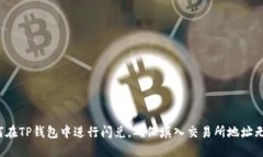 如何在TP钱包中进行闪兑，确保填入交