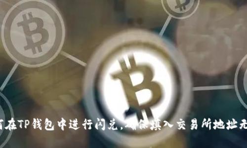 如何在TP钱包中进行闪兑，确保填入交易所地址无误？