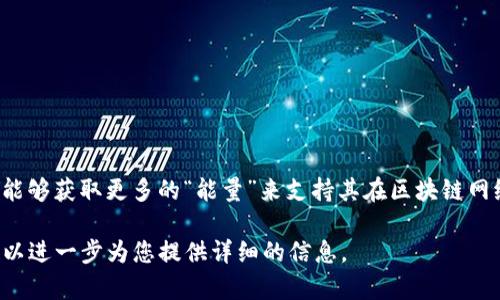 TP钱包中的“能量宽带”是指一种资源管理机制。在TP钱包的生态系统中，用户通过持有和使用特定的代币，能够获取更多的“能量”来支持其在区块链网络中的交易和操作。这种机制不仅设计了代币的价值，还能刺激用户的积极性，提高区块链网络的使用效率。

如果您对TP钱包的能量宽带有更深入的兴趣，或者想要了解其运作方式和潜在的优势，请随时告诉我，我可以进一步为您提供详细的信息。