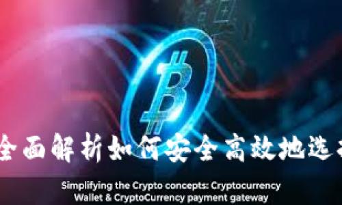 数字钱包安装包：全面解析如何安全高效地选择与使用数字钱包